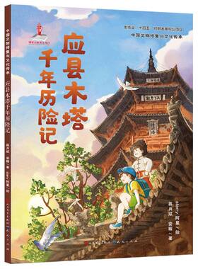 应县木塔千年历险记蒋肖斌//安程|绘画:starry阿星9787501625390天天书籍\/杂志\/报纸/儿童读物/童书/儿童文学