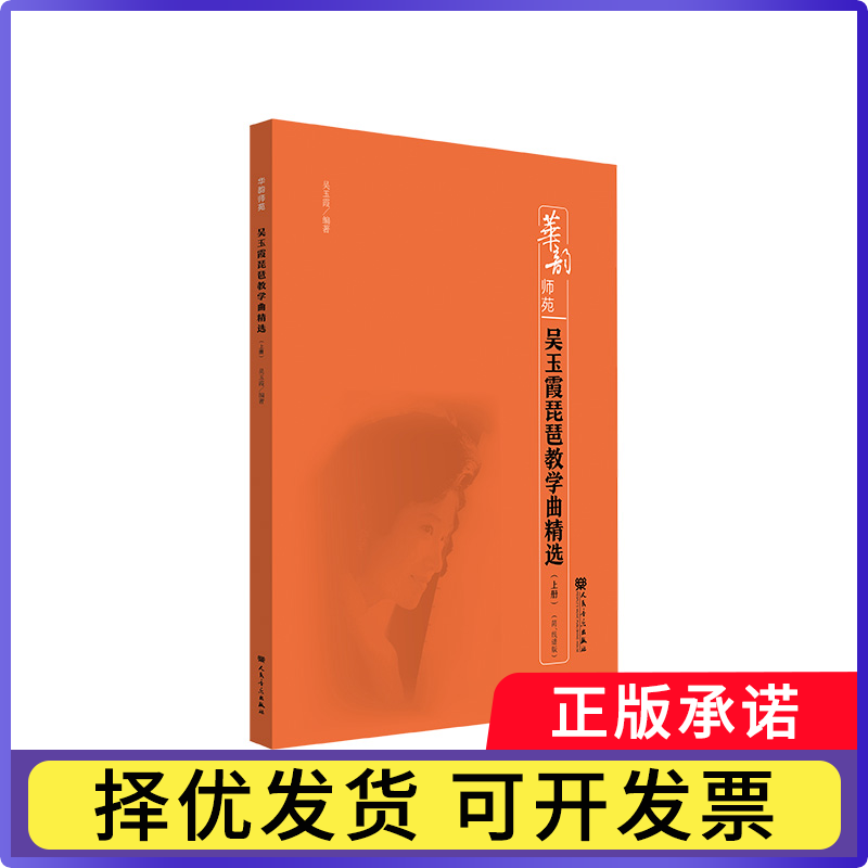 吴玉霞琵琶教学曲精选(上册)吴玉霞编著9787103060582人民音乐出版社有限公司书籍/杂志/报纸/艺术/音乐(新)
