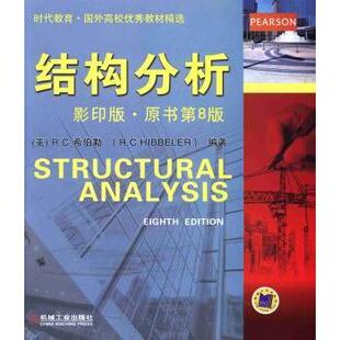 结构分析(美)R. C.希伯勒(R. C. Hibbeler)编著9787111425786机械工业出版社书籍\/杂志\/报纸//教材/教辅//教材/大学教材
