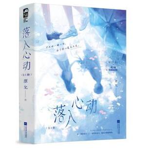 报纸 小说 青春 落入心动潭允9787559484772江苏凤凰文艺出版 言情 杂志 都市 轻小说 社书籍