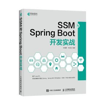 SSM与Spring Boot开发实战肖海鹏,牟东旭9787115540010人民邮电出版社书籍\/杂志\/报纸/计算机/网络/程序设计（新）