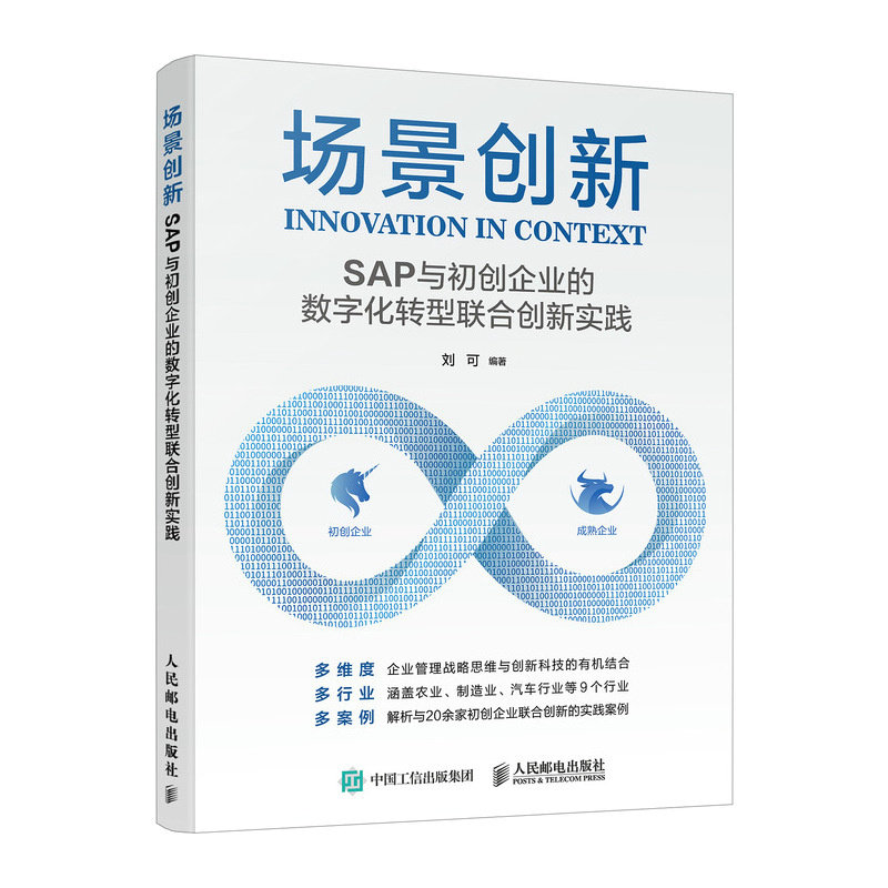 场景创新:SAP与初创企业的数字化转型联合创新实践刘可编著9787115609700人民邮电出版社书籍\/杂志\/报纸/管理/管理