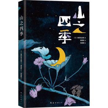 山之四季(精)(日)高村光太郎9787544299732南海出版公司书籍\/杂志\/报纸/艺术/绘画（新）