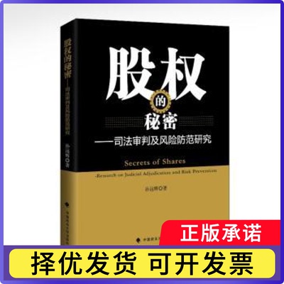 股权的秘密:司法审判及风险防范研究:research on judicial adjudication and risk prevention孙远辉著9787562086833