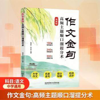 作文金句:高频主题顺口溜提分术梅芬芬，张卉茹编著9787576357578北京理工大学出版社有限责任公司