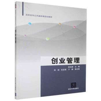 创业管理赵永新主编9787302362548清华大学出版社书籍\/杂志\/报纸//教材/教辅//教材/大学教材