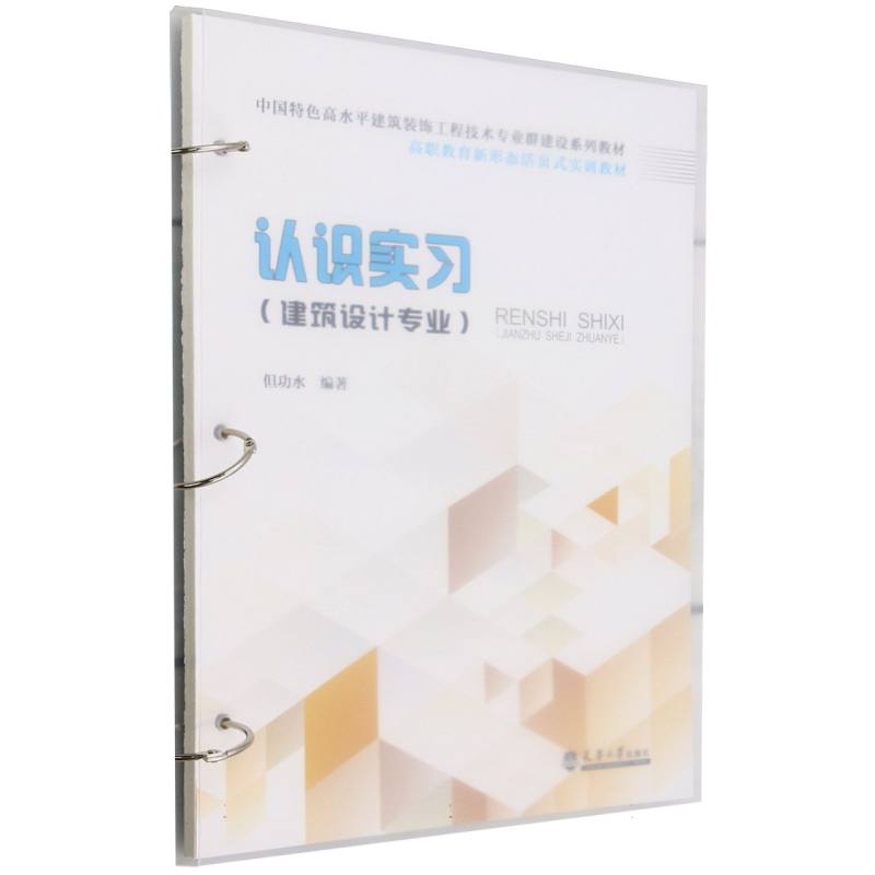 认识实习(建筑设计专业高职教育新形态活页式实训教材)编者:但功水|9787561876657天津大学