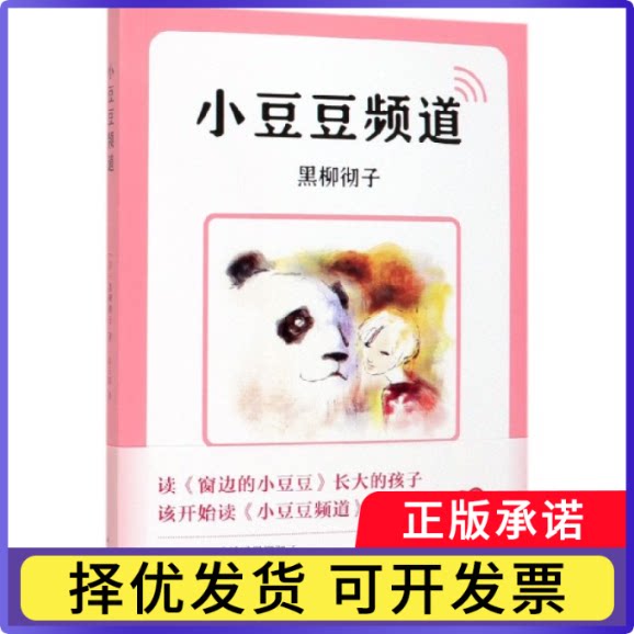 小豆豆频道(日)黑柳彻子|译者:赵玉皎9787544280068南海书籍\/杂志\/报纸/文学/外国文学小说//大洋洲文学小说图片