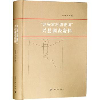 “延安农村调查团”兴县调查资料岳谦厚,张玮9787305228032南京大学出版社有限公司书籍\/杂志\/报纸/社会科学/人口学