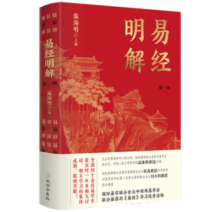 哲学和宗教 报纸 中国哲学 杂志 易经明解·辑温海明9787807705123孔学堂书局有限公司书籍