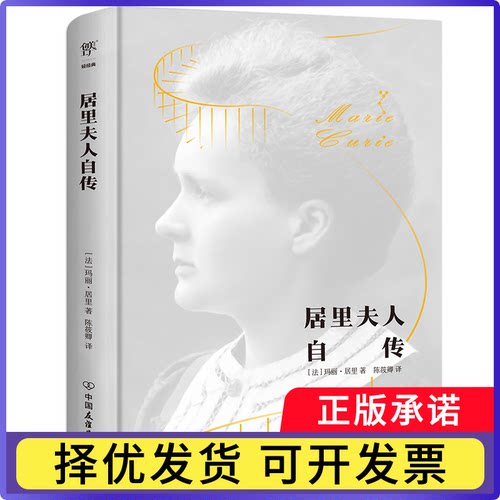 居里夫人自传(法)居里夫人9787505735989中国友谊出版公司书籍\/杂志\/报纸/传记/人物/传记