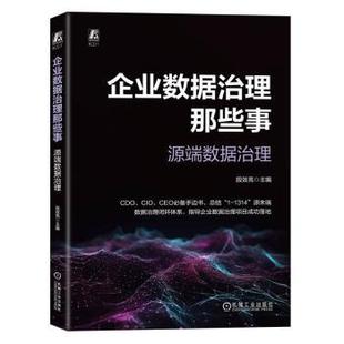 报纸 企业数据治理那些事：源端数据治理段效亮 杂志 社书籍 管理 著9787111766469机械工业出版