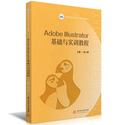 AdobeIllustrator基础与实训教程胡飞扬9787577204734华中科技大学书籍\/杂志\/报纸//教材/教辅//教材/大学教材