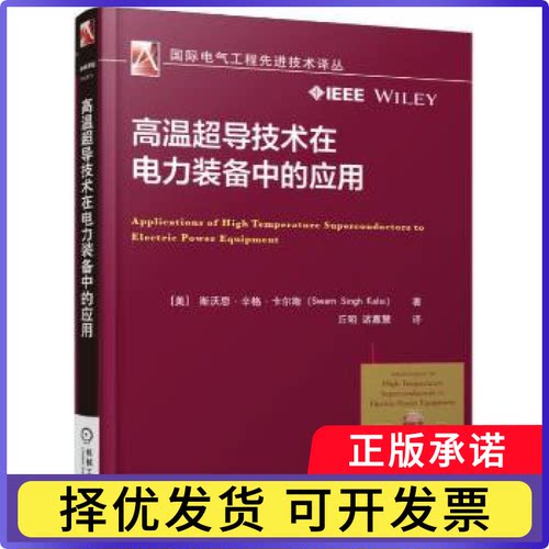 高温超导技术在电力装备中的应用Swarn Singh Kalsi9787111568759机械工业出版社书籍\/杂志\/报纸/社会科学/社会学