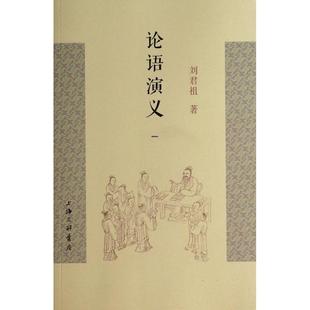 历史 刘君祖9787542647153上海三联书籍 报纸 史学理论 杂志 论语演义