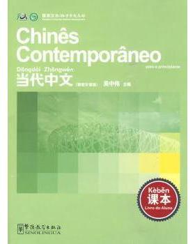 当代中文:葡萄牙语版:课本:Livro do aluno吴中伟9787802007192华语教学出版社书籍\/杂志\/报纸/外语/语言文字/外语/语系