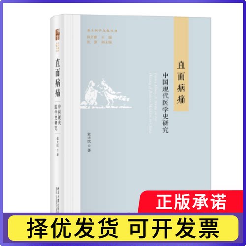直面病痛:中国近现代医学史研究:a study on the history of modern medicine in China张大庆著9787301344996北京大学出版社