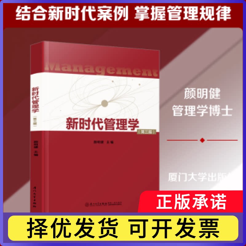 管理学颜明健主编9787561596968厦门大学出版社书籍\/杂志\/报纸/管理/管理学理论/MBA图片