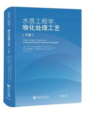 水质工程学:物化处理工艺:下册(美)马克·M.本杰明，(美)德斯蒙德·F.劳勒著9787576501933同济大学出版社