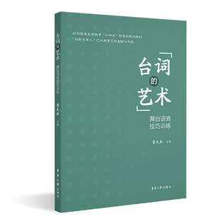 艺术 责编 舞言技巧训练纺织高等教育十四五部委级规划教材 董天然 周慧慧9787566922281东华大学 编者 台词