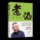 信息与知识传播 煮酒郭德纲9787572606281湖南文艺书籍 文化 报纸 文化理论 杂志