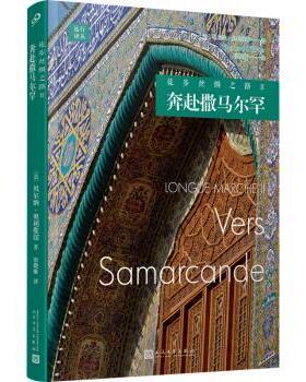 徒步丝绸之路:Ⅱ:Ⅱ:奔赴撒马尔罕:Vers samarcande(法)贝尔纳·奥利维耶(Bernard Ollivier)著9787020182169人民文学出版社