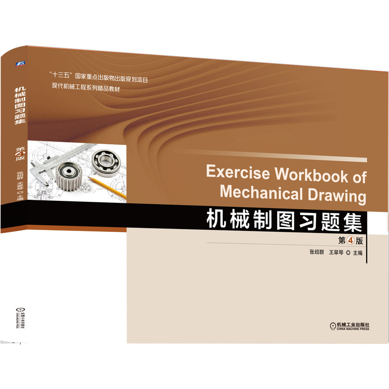 机械制图习题集(第4版现代机械工程系列精品教材)张绍群,王翠琴 编9787111637585机械工业出版社