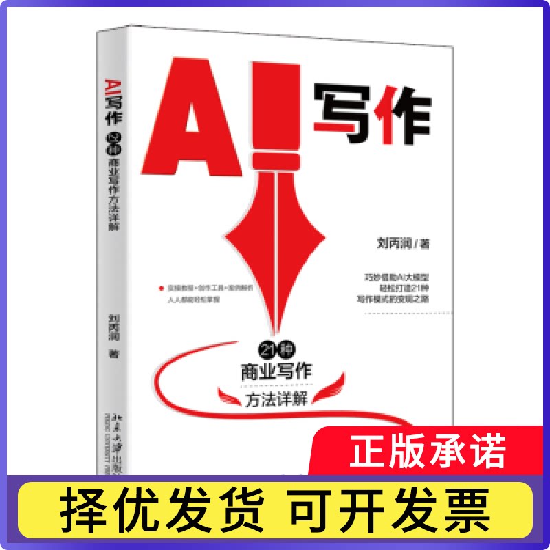 AI写作：21种商业写作方法详解刘丙润著9787301351512北京大学出版社书籍\/杂志\/报纸/社会科学/社会科学 - 实物图