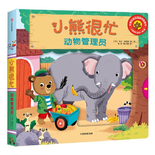 小熊很忙(动物管理员中英双语互动游戏纸板书)/小熊很忙系列(英)本吉·戴维斯|译者:张昭//喻之晓|绘画:(英)本吉·戴维斯