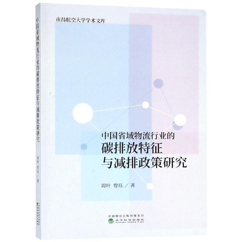 中国省域物流行业的碳排放特征与减排政策研究周叶，曾珏著9787514199710经济科学出版社书籍\/杂志\/报纸/地图/地理/交通地图