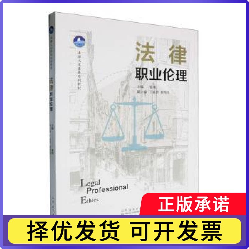 法律职业伦理管伟9787209151818山东人民出版社有限公司书籍\/杂志\/报纸/工业/农业技术/轻工业/手工业图片