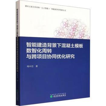 智能建造背景下混凝土模板数智化周转与跨项目协同优化研究梅中亚著9787521870619经济科学出版社