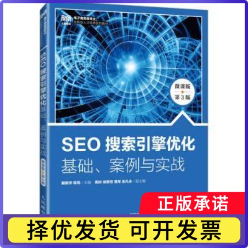 SEO搜索引擎优化:基础、案例与实战:微课版解新华，陈亮主编9787115626516人民邮电出版社