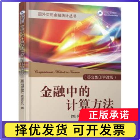 金融中的计算方法:英文导读(美)阿里·赫萨(Ali Hirsa)著9787111550785机械工业出版社书籍/杂志/报纸/经济/金融
