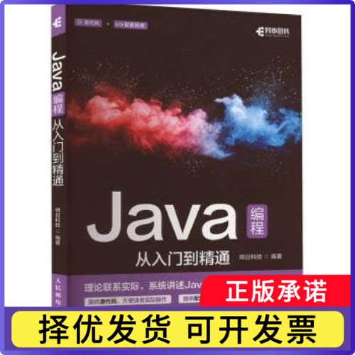 Java编程从入门到精通明日科技编著9787115655608人民邮电出版社书籍\/杂志\/报纸/自然科学/科学技术