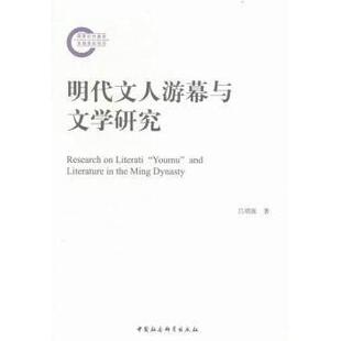 明代文人游幕与文学研究吕靖波9787516173633中国社会科学书籍\/杂志\/报纸/文学/文学