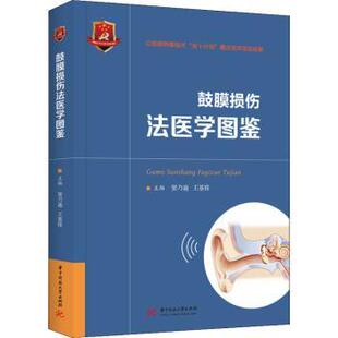 鼓膜损伤法医学图鉴窦乃迪,王基锋9787568081023华中科技大学出版社书籍\/杂志\/报纸/法律/司法鉴定/法医学