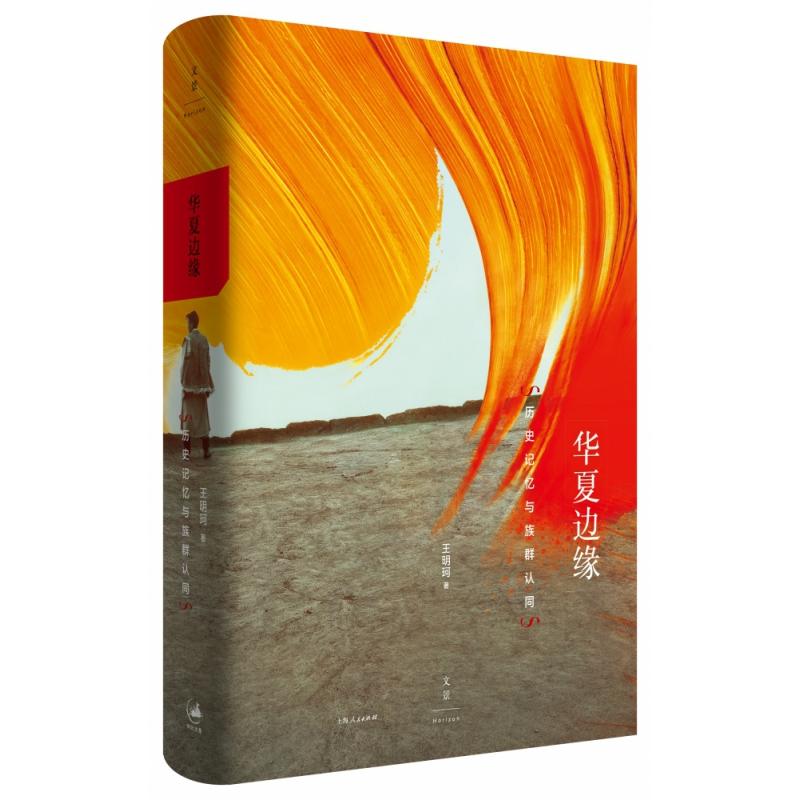 华夏边缘(历史记忆与族群认同)(精)王明珂|责编:周官雨希9787208163898上海人民书籍\/杂志\/报纸/历史/中国史/中国通史