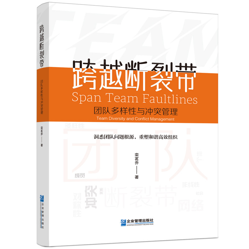 跨越断裂带:团队多样与管理栾茗乔9787516431382企业管理出版社书籍\/杂志\/报纸/管理/领导学