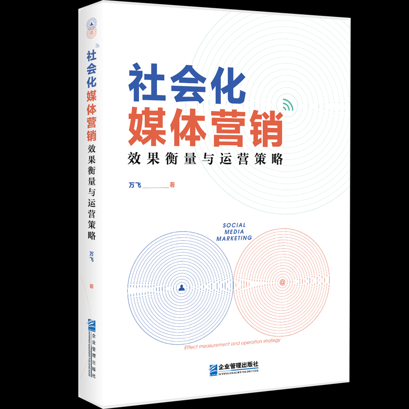社会化媒体营销：效果衡量与运营策略万  飞9787516423172企业管理书籍\/杂志\/报纸/管理/管理