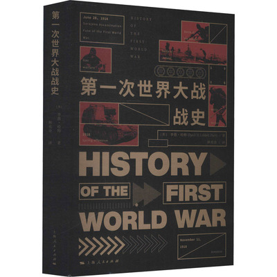 次世界大战战史[英]李德·哈特 著  林光余 译9787208093607上海人民出版社书籍\/杂志\/报纸/历史/历史知识读物