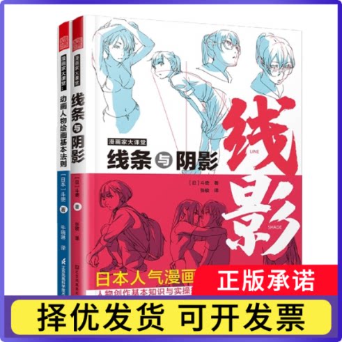 漫画家大课堂--动画人物绘画的基本法则+线条与阴影(漫画家大课堂)共2册(日)斗使|责编:龚婷|译者:张敏9787558084669江苏美术