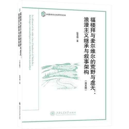 福楼拜与麦尔维尔的荒野与虚无:浪漫主义继承与叙事架构耿雪晴著9787313335975上海交通大学出版社
