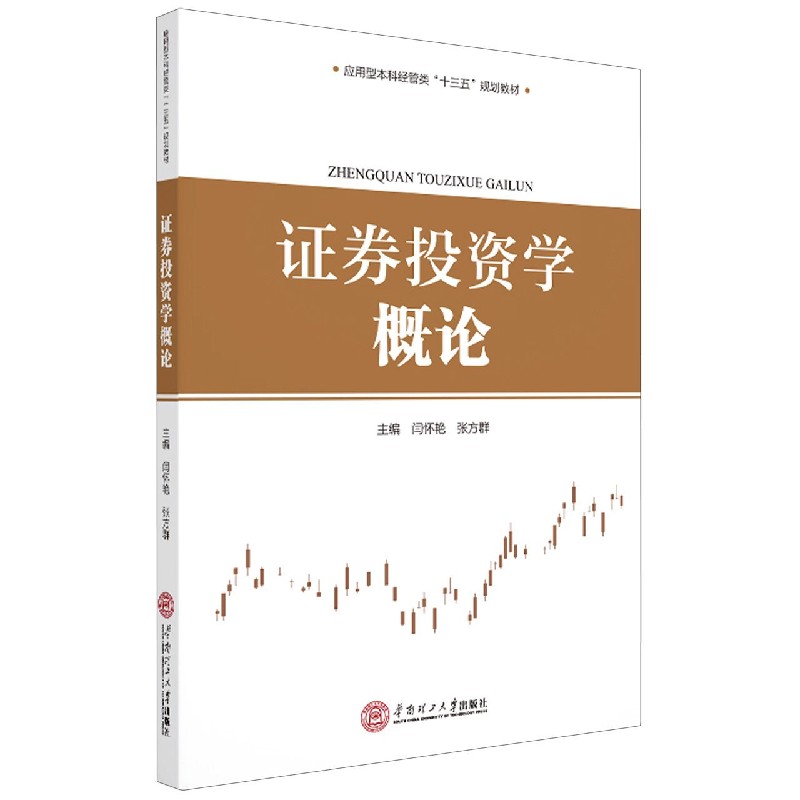 券学概论(应用型经管类十三五规划教材)闫怀艳 编,张方群 编9787562365402华南理工大学出版社书籍\/杂志\/报纸/经济/金融