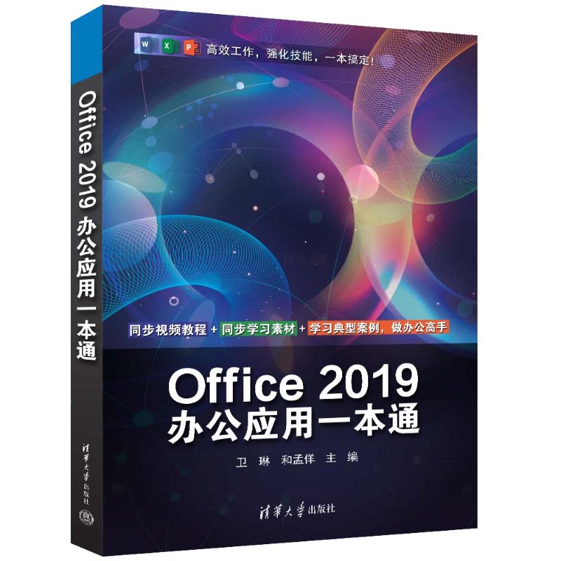 OFFICE 2019办公应用一本通卫琳，和孟佯主编9787302645344清华大学出版社书籍\/杂志\/报纸/计算机/网络/操作系统（新）