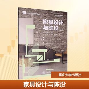 家具设计与陈设(第3版)杨凌云,郭颖艳9787568948388重庆大学出版社有限公司书籍\/杂志\/报纸//教材/教辅//教材/大学教材