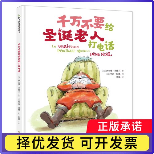 千万不要给圣诞老人打电话[法]西尔维·米什兰 著9787553517995上海文化出版社