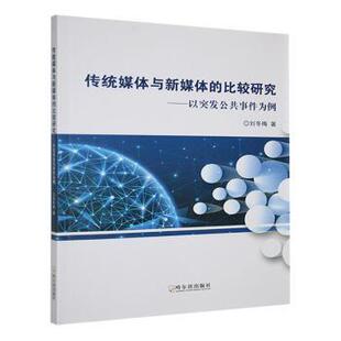社书籍 杂志 报纸 传统媒体与新媒体 传媒出版 以突发公共事件为例刘冬梅著9787548481072哈尔滨出版 社会科学 比较研究