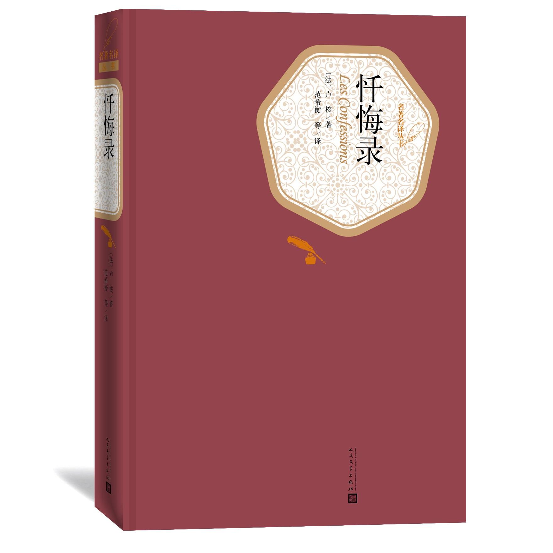 忏悔录(精)/名译丛书(法)卢梭|译者:范希衡9787020115815人民文学书籍\/杂志\/报纸/小说/世界名著