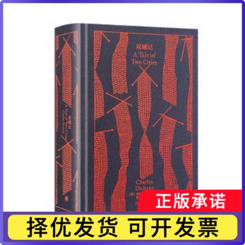 双城记:::【英】查尔斯·狄更斯（Charles Dickens） 著 张玲，张扬 译9787532789139上海译文出版社